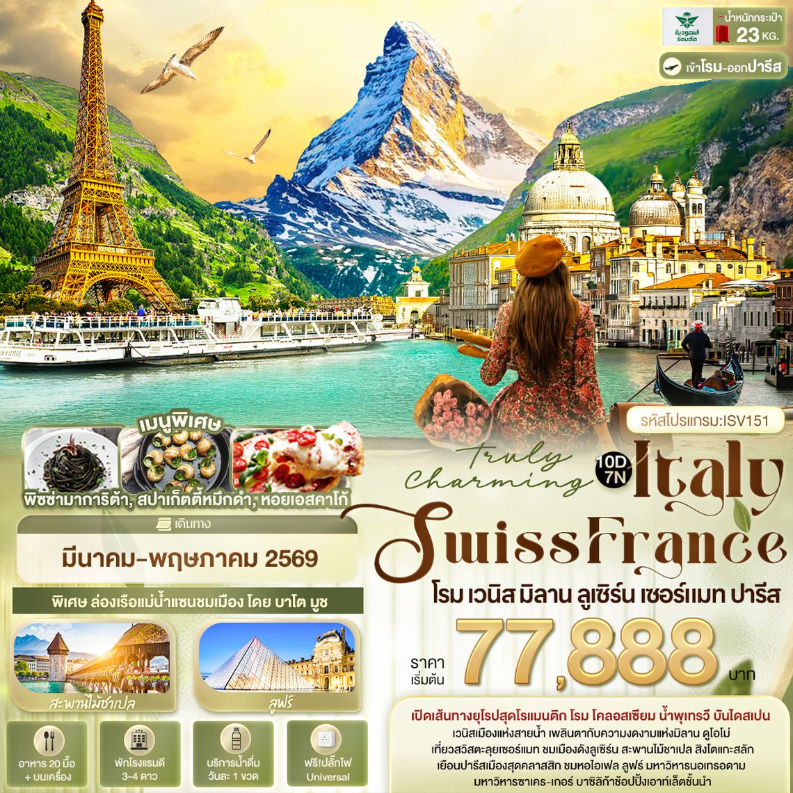 ISV151 Truly Charming Italy Swiss France โรม เวนิส มิลาน ลูเซิร์น เซอร์แมท ปารีส