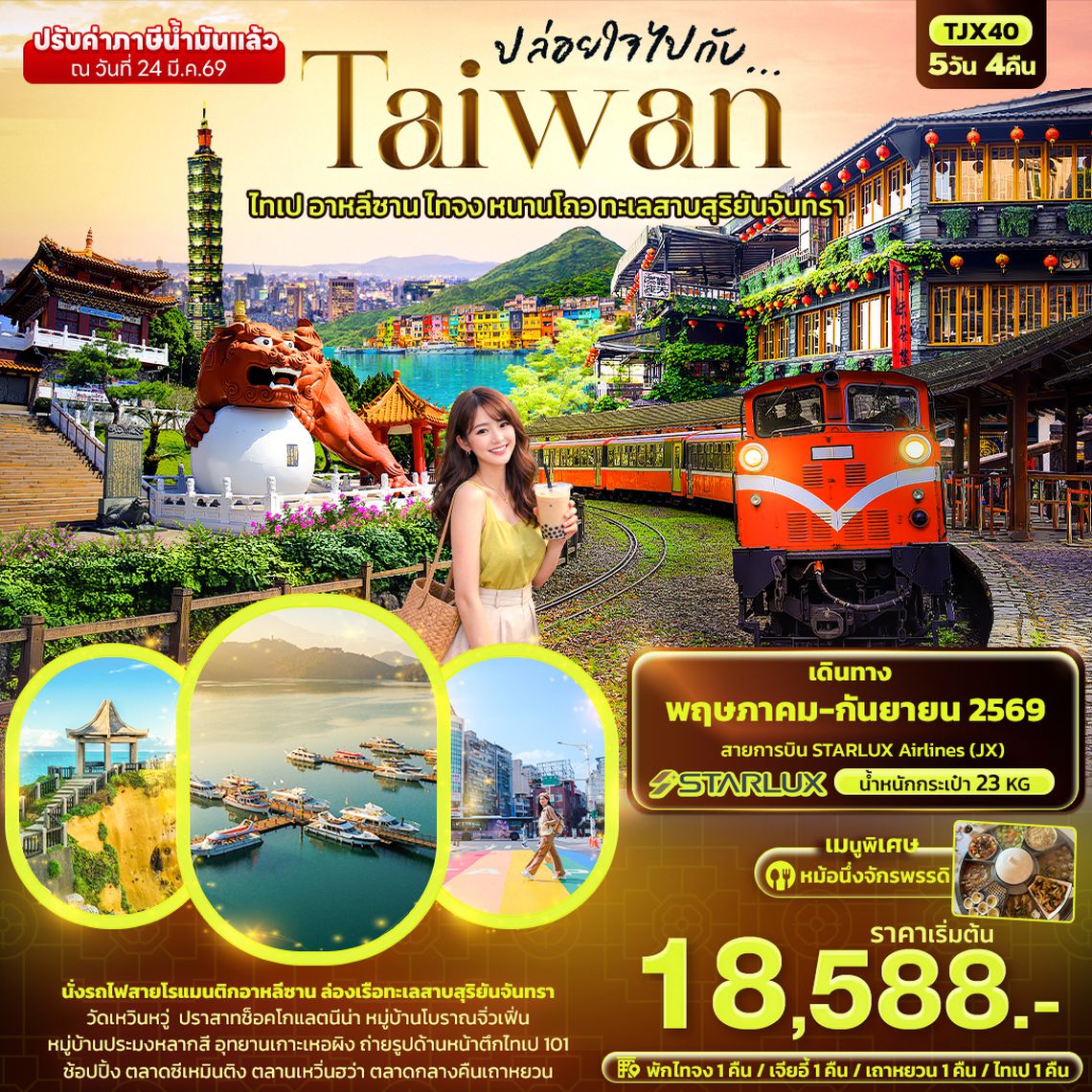 TJX40 ปล่อยใจไปกับ...TAIWAN  ไทเป อาหลีซาน ไทจง หนานโถว ทะเลสาบสุริยันจันทรา 