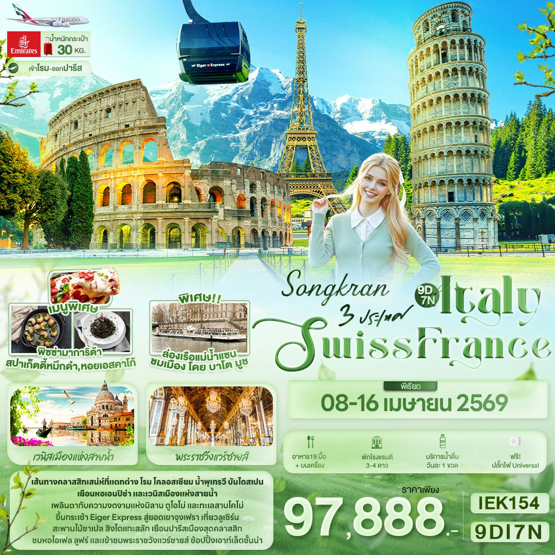 IEK154 SONGKRAN 3 ประเทศ Italy Swiss France
