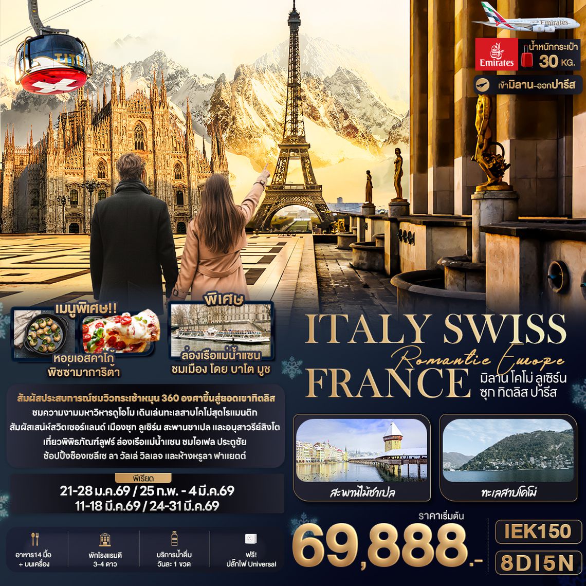 IEK150 Romantic Europe ITALY SWISS FRANCE มิลาน โคโม่ ลูเซิร์น ซุก ทิตลิส ปารีส 8 วัน 5 คืน