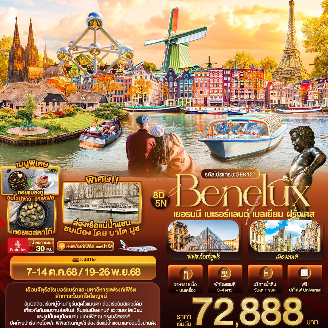 GEK127  BENELUX เยอรมนี  เนเธอร์แลนด์  เบลเยียม  ฝรั่งเศส 8 วัน 5 คืน
