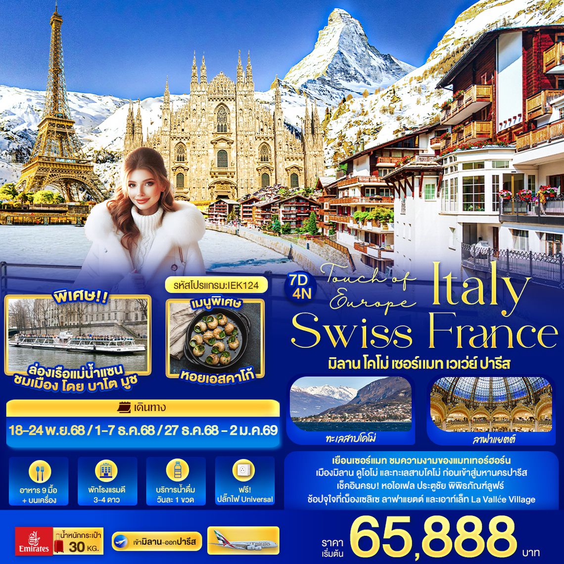 IEK124 Touch of Europe ITALY SWISS FRANCE มิลาน โคโม่ เซอร์แมท เวเว่ย์ ปารีส 7 วัน 4 คืน