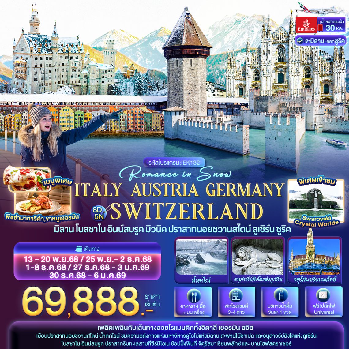 IEK132 Romance in Snow ITALY AUSTRIA GERMAY SWITZERLAND มิลาน โบลซาโน อินน์สบรูค ปราสาทนอยชวานสไตน์ ลูเซิร์น ซูริค 8 วัน 5 คืน