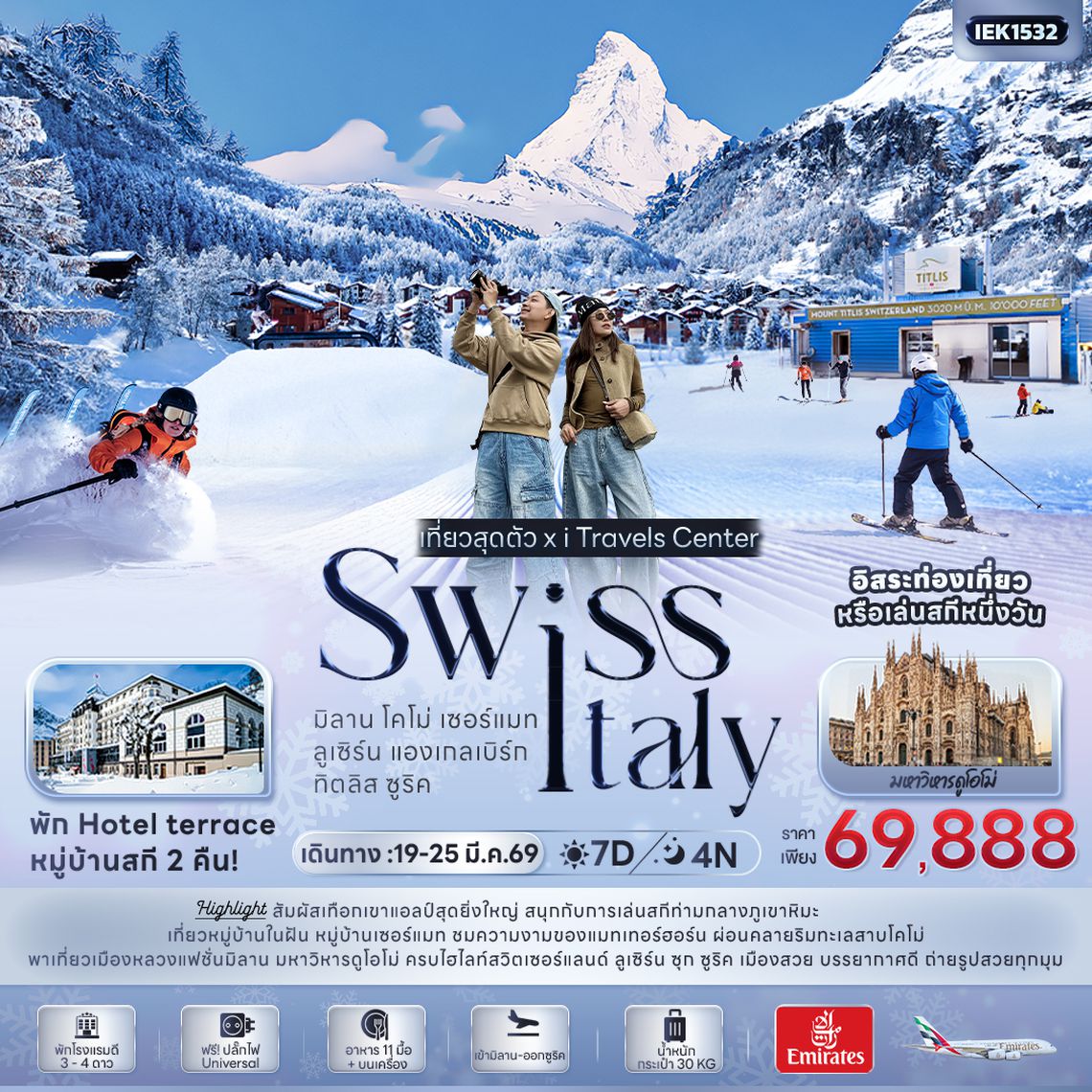 IEK1532 เที่ยวสุดตัว! SWISS ITALY มิลาน โคโม่ เซอร์แมท ลูเซิร์น แองเกลเบิร์ก ทิตลิส ซูริค 7 วัน 4 คืน
