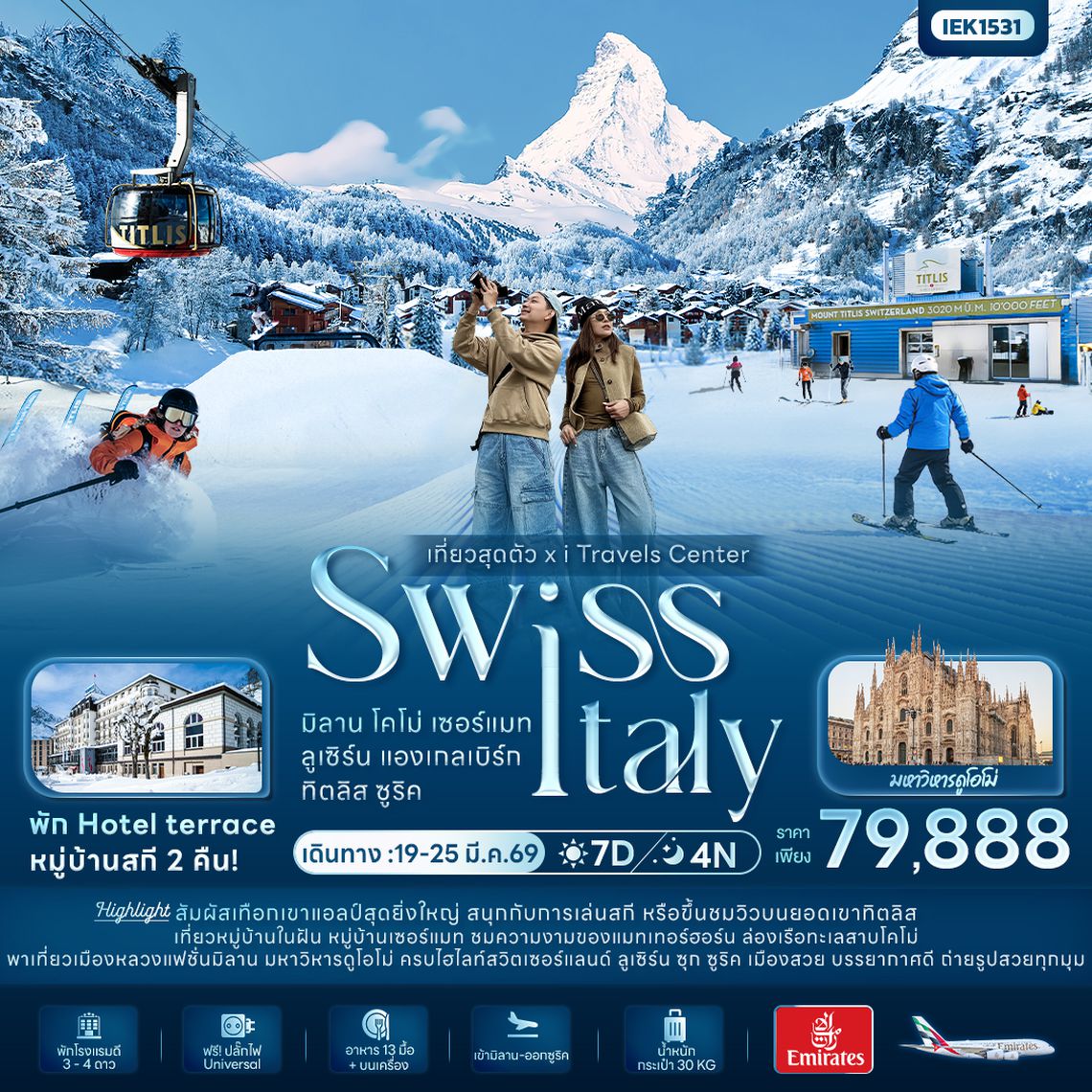 IEK1531 เที่ยวสุดตัว! SWISS ITALY มิลาน โคโม่ เซอร์แมท ลูเซิร์น แองเกลเบิร์ก ทิตลิส ซูริค 7 วัน 4 คืน