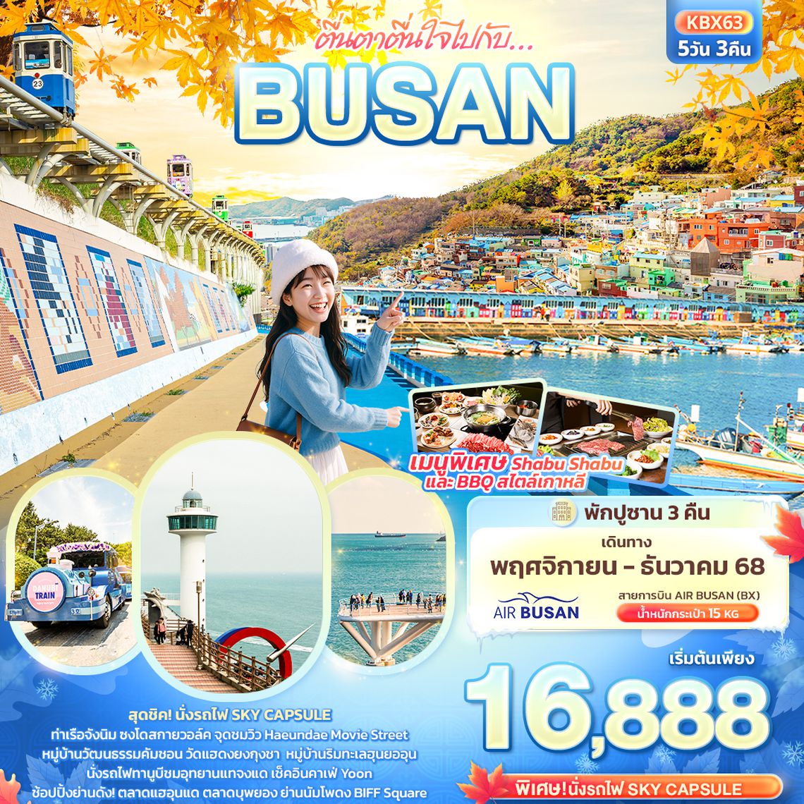 KBX63 ตื่นตาตื่นใจไปกับ… BUSAN 5วัน 3คืน