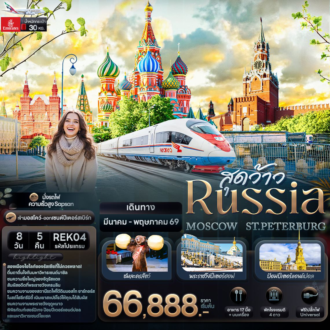 REK04 สุดว้าว RUSSIA MOSCOW ST.PETERBURG 8 วัน 5 คืน