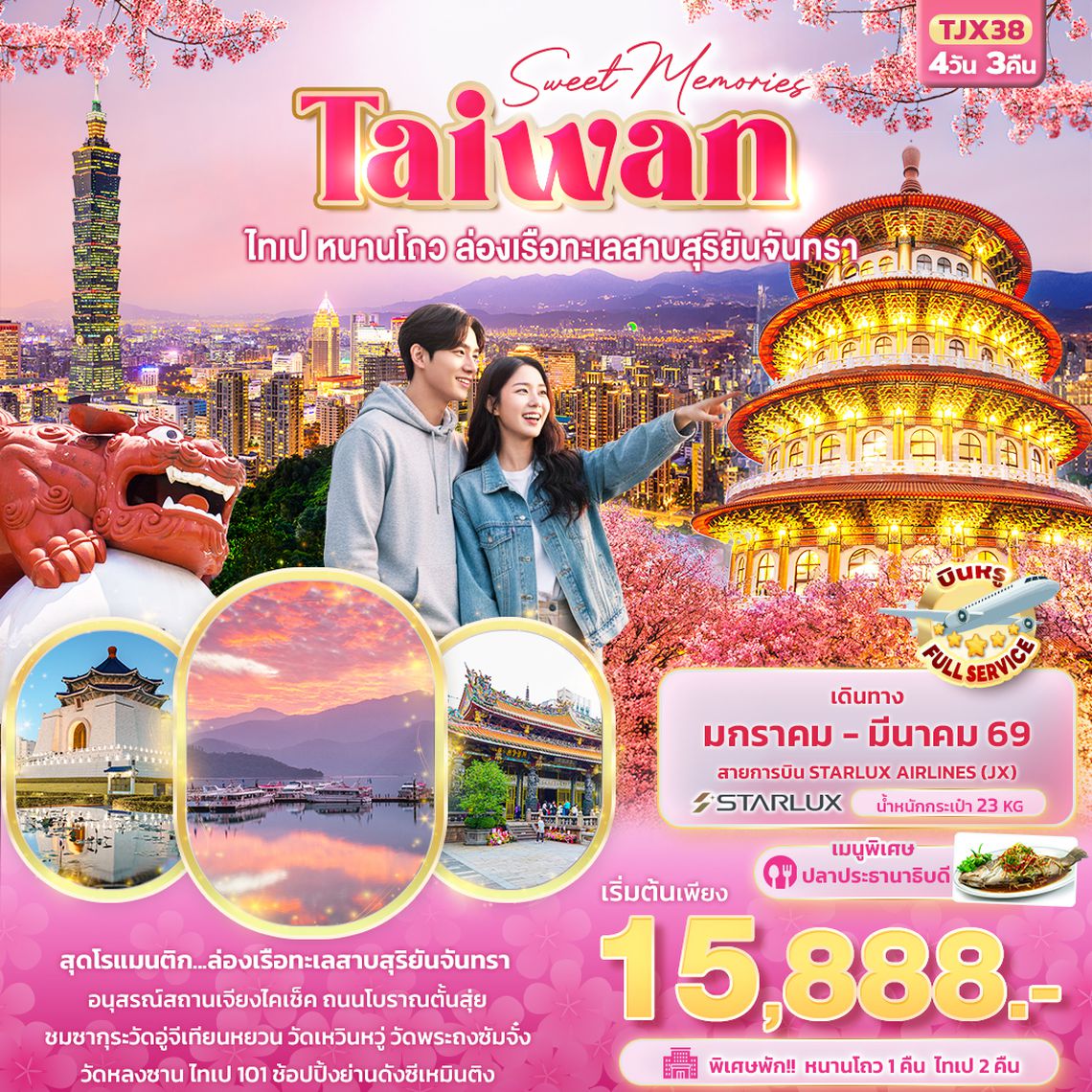 TJX38 Sweet Memories Taiwan ไทเป หนานโถว ล่องเรือทะเลสาบสุริยันจันทรา 4วัน 3คืน