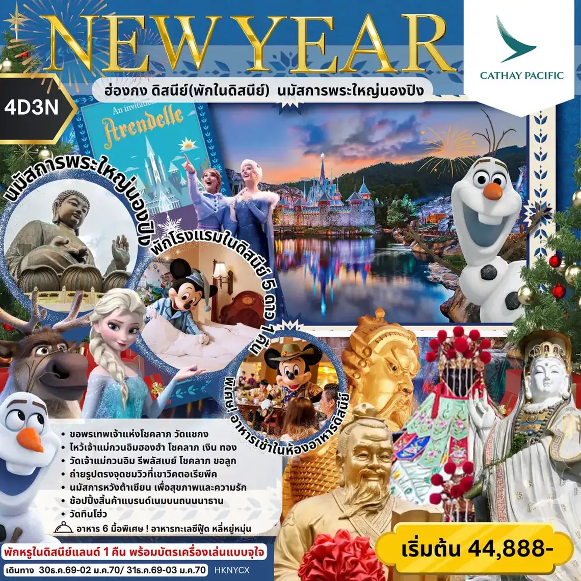 HKNYCX NEW YEAR ฮ่องกง ดิสนีย์(พักในดิสนีย์) นมัสการพระใหญ่นองปิง 4วัน 3คืน (CX)