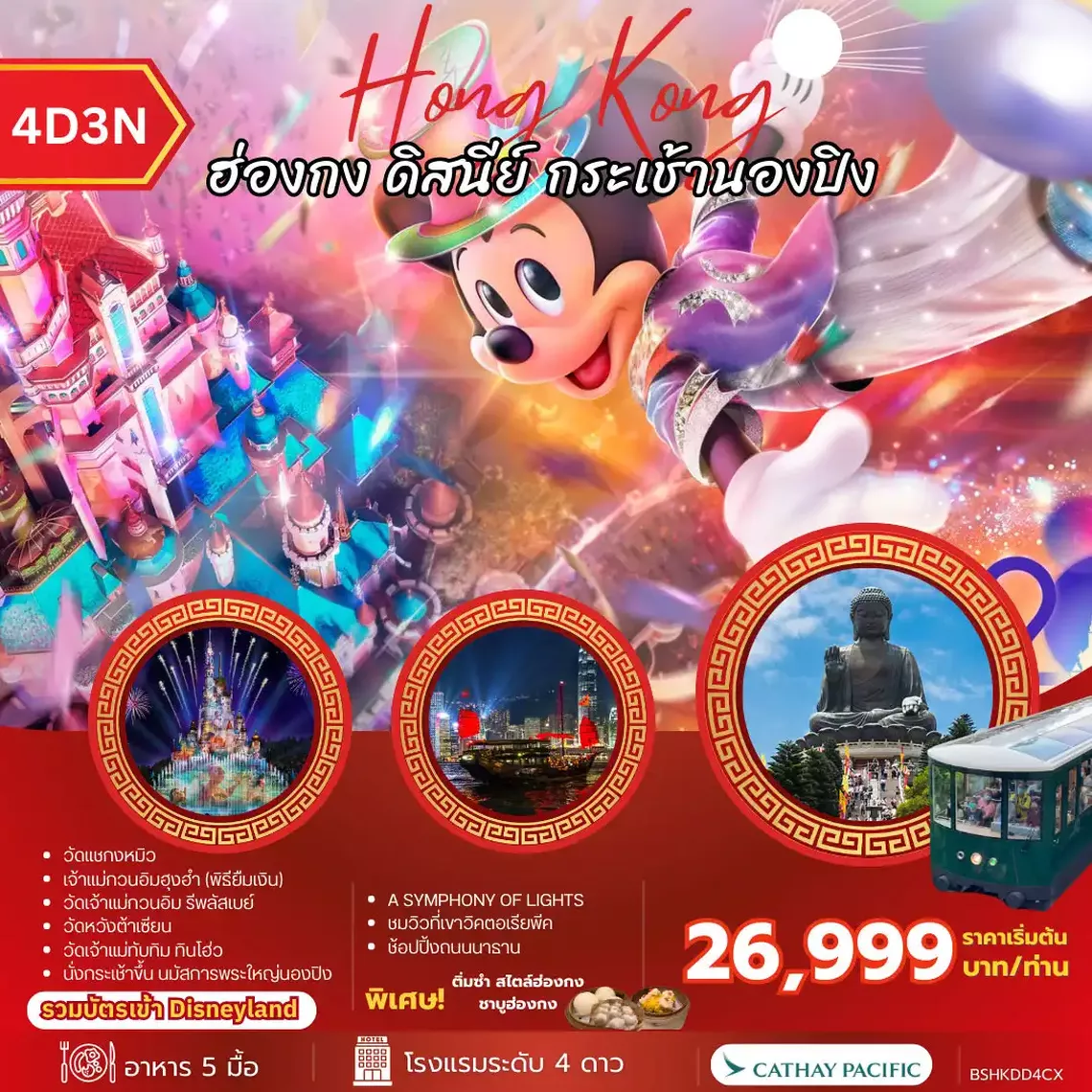 BSHKDD4CX HONG KONG ฮ่องกง ดิสนีย์ กระเช้านองปิง 4วัน 3คืน (CX)