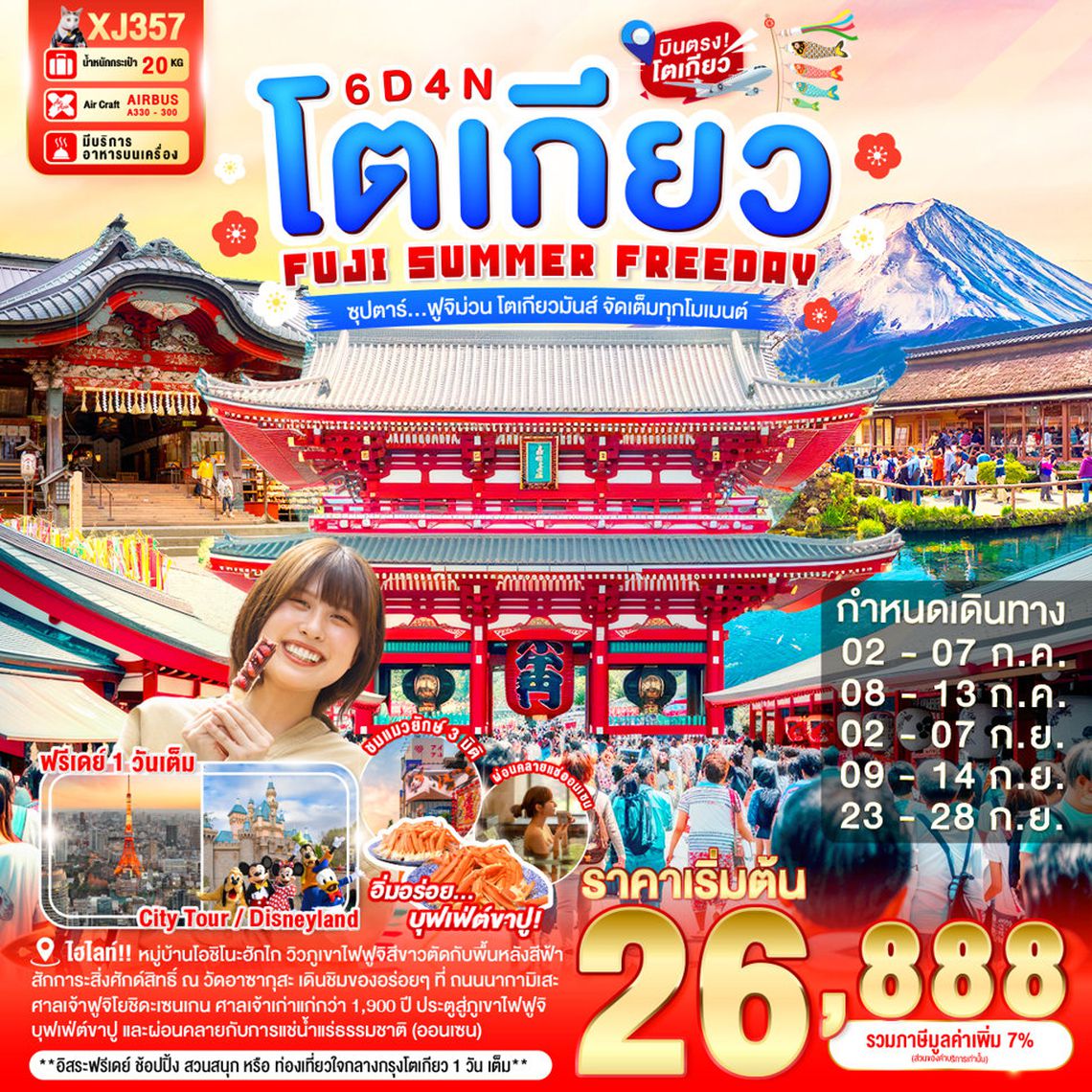 XJ357 TOKYO FUJI SUMMER FREEDAY  6D 4N BY XJ --- JUL - SEP'26 -- ซุปตาร์...ฟูจิม่วน โตเกียวมันส์ จัดเต็มทุกโมเมนต์ ProgramId:405