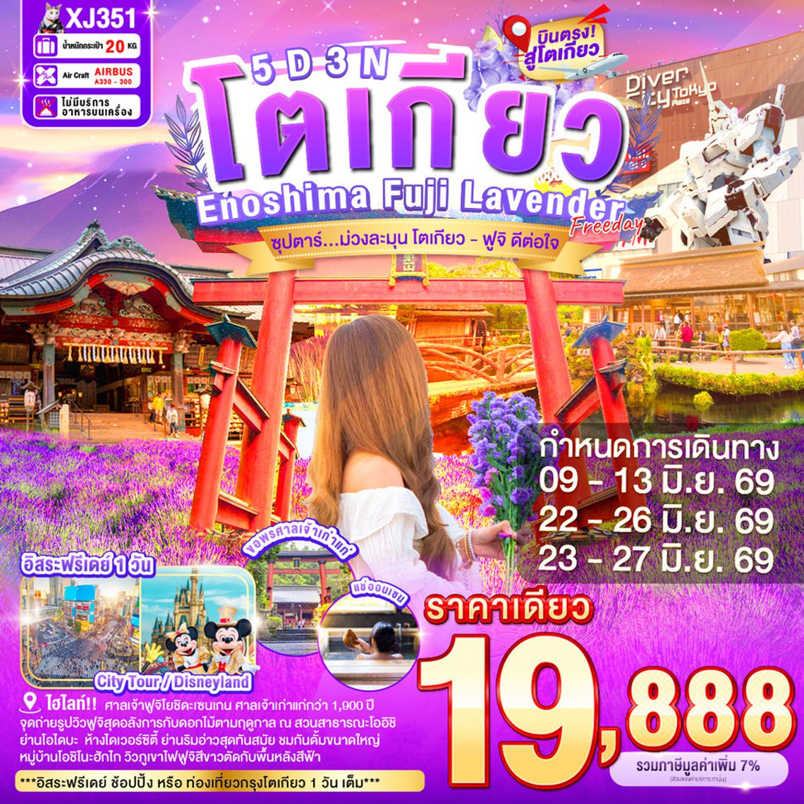 XJ351 TOKYO ENOSHIMA FUJI LAVENDER FREEDAY 5D 3N BY XJ --- JUN'26 -- ซุปตาร์...ม่วงละมุน โตเกียว - ฟูจิ ดีต่อใจ ProgramId:397
