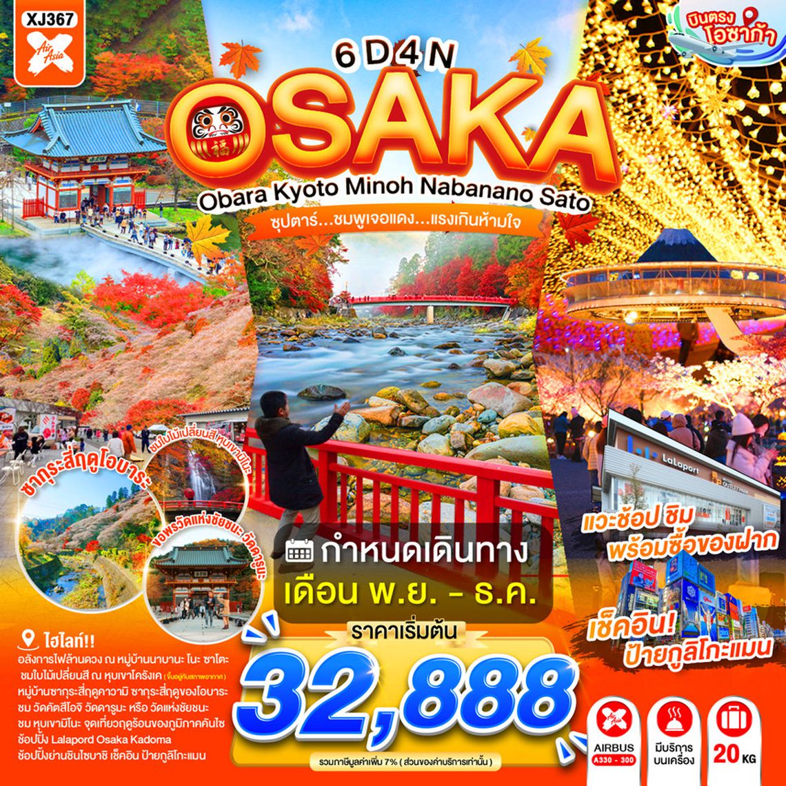 XJ367 OSAKA OBARA KYOTO MINOH NABANANO SATO 6D 4N BY XJ -- NOV - DEC'26 -- ซุปตาร์...ชมพูเจอแดง...แรงเกินห้ามใจ ProgramId:414