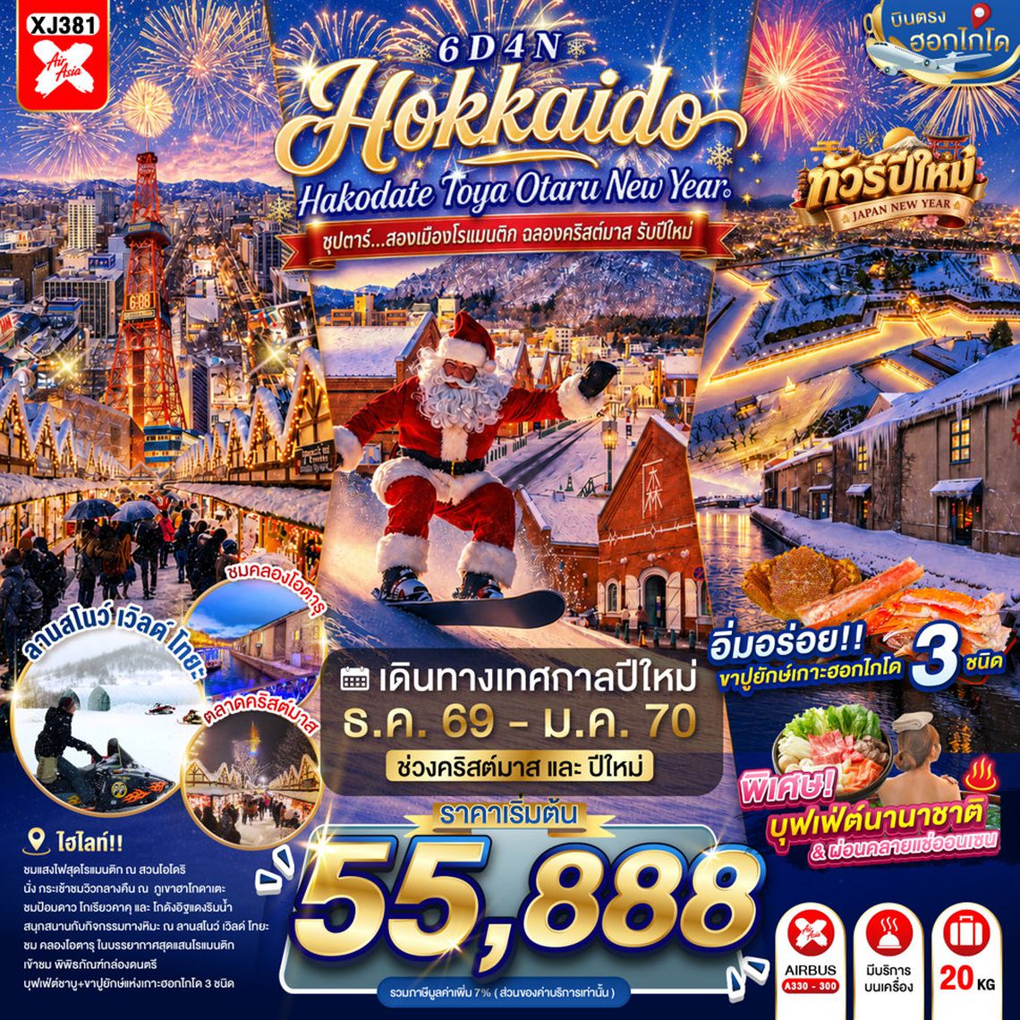 XJ381 HOKKAIDO HAKODATE TOYA OTARU NEW YEAR 6D 4N BY XJ -- DEC'26 - JAN'27 -- ซุปตาร์...สองเมืองโรแมนติก ฉลองคริสต์มาส รับปีใหม่ ProgramId:435