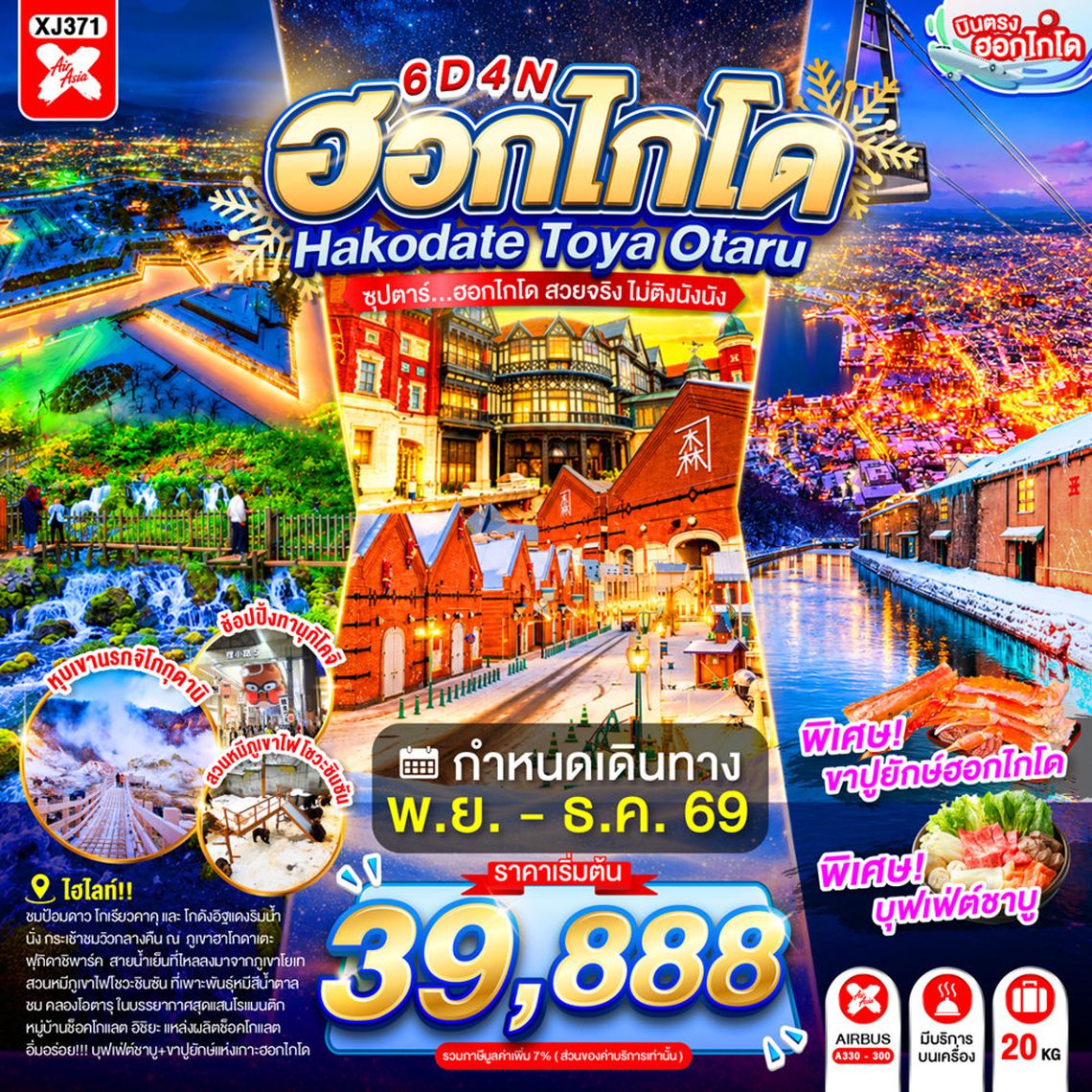 XJ371 HOKKAIDO HAKODATE TOYA OTARU 6D 4N BY XJ -- NOV - DEC'26 -- ซุปตาร์...ฮอกไกโด สวยจริง ไม่ติงนัง ProgramId:419