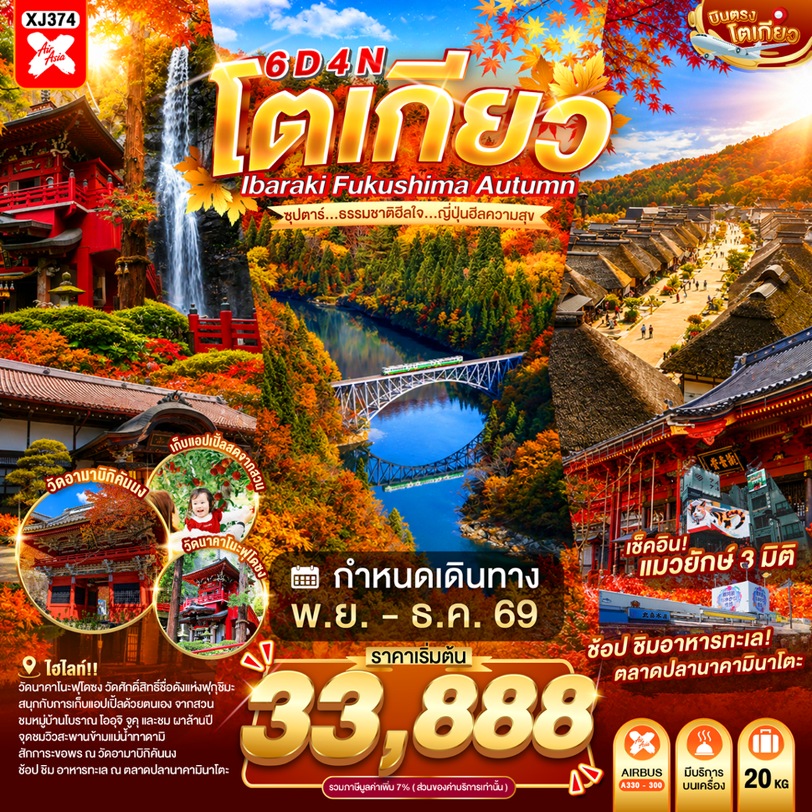 XJ374 TOKYO IBARAKI FUKUSHIMA  AUTUMN 6D 4N BY XJ -- NOV - DEC'26 -- ซุปตาร์...ธรรมชาติฮีลใจ...ญี่ปุ่นฮีลความสุข ProgramId:426