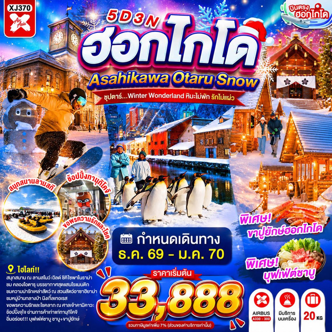 XJ370 HOKKAIDO ASAHIKAWA OTARU SNOW 5D 3N BY XJ -- DEC'26 - JAN'27 -- ซุปตาร์...Winter Wonderland หิมะไม่พัก รักไม่แผ่ว ProgramId:418