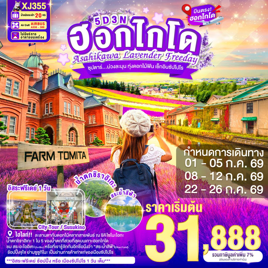 XJ355 HOKKAIDO ASAHIKAWA LAVENDER FREEDAY 5D 3N BY XJ -- JUL'26 -- ซุปตาร์...ม่วงละมุน ทุ่งดอกไม้ฟิน เช็กอินซัปโปโร ProgramId:401
