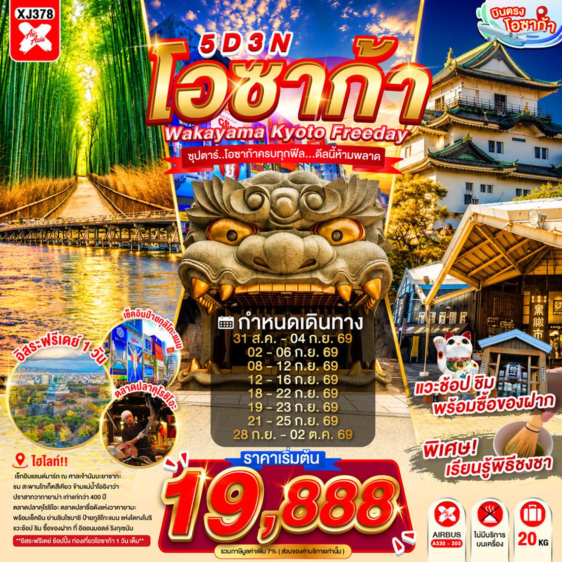 XJ378 OSAKA WAKAYAMA KYOTO FREEDAY 5D 3N BY XJ -- AUG - OCT'26 -- ซุปตาร์..โอซาก้าครบทุกฟีล...ดีลนี้ห้ามพลาด ProgramId:421