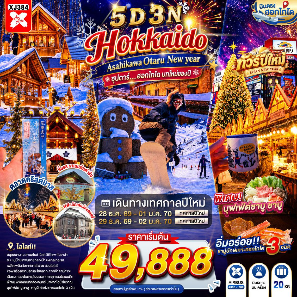 XJ384 HOKKAIDO ASAHIKAWA OTARU NEW YEAR 5D 3N BY XJ -- DEC'26-JAN'27 -- ซุปตาร์...ฮอกไกโด บทใหม่ของปี ProgramId:430