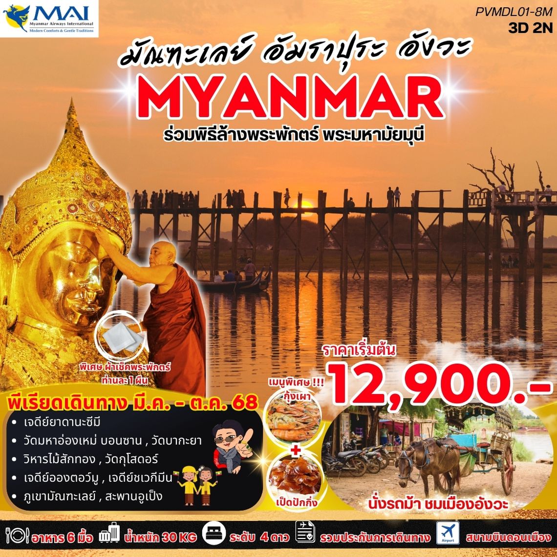 (PVMDL01-8M) มัณฑะเลย์ อัมมาปุระ อังวะ 3 วัน2 คืน BY 8M