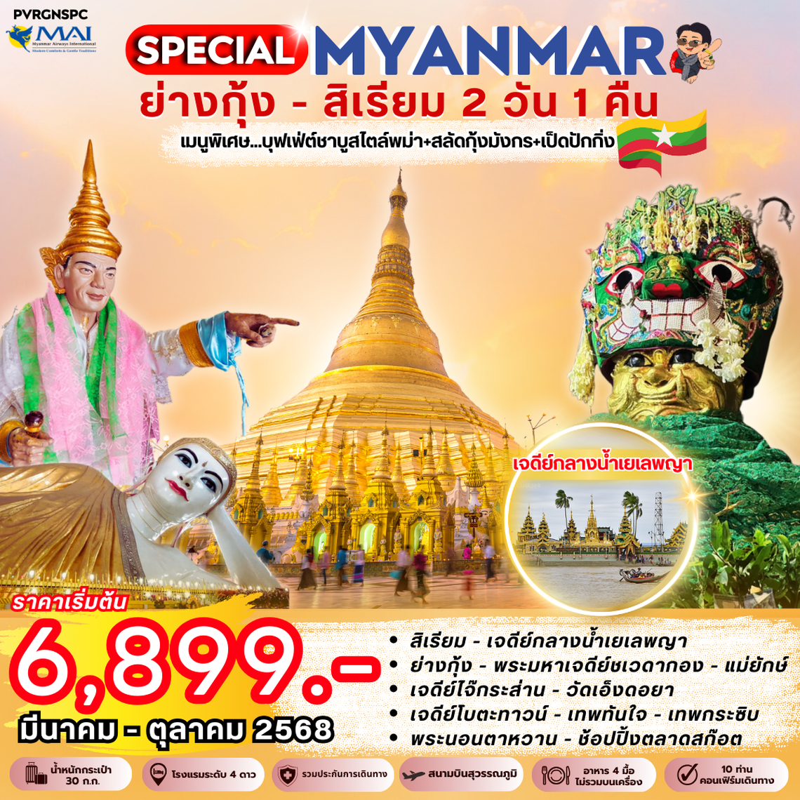 (PVRGNPRO) PRO MYAMAR ย่างกุ้ง-สิเรียม 2 วัน 1 คืน BY 8M พัก 4 ดาว