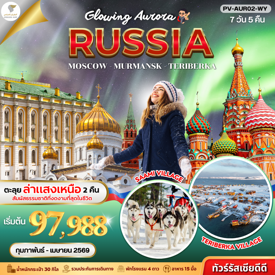 (PV-AUR02-WY) GLOWING AURORA RUSSIA 7D5N (WY)