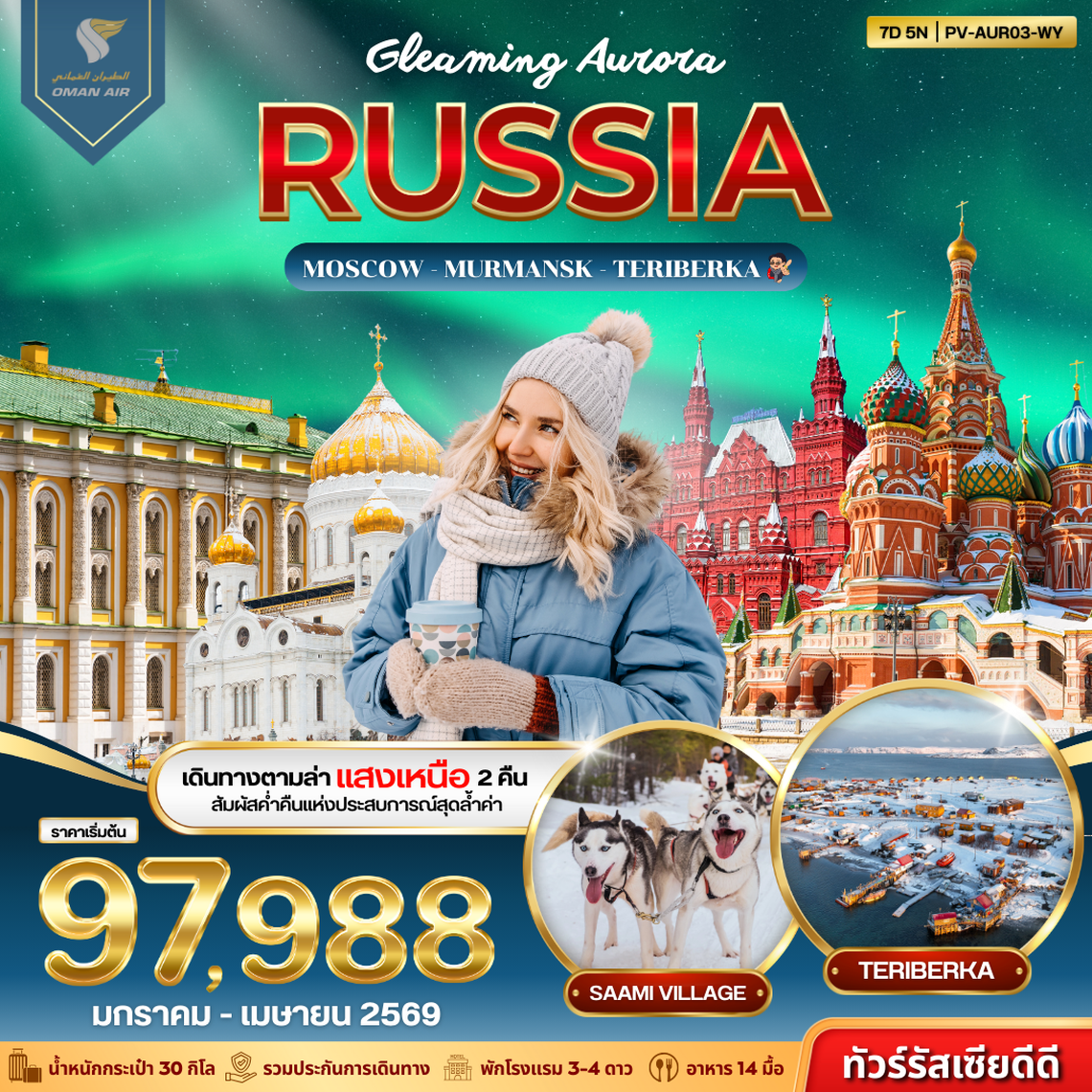 (PV-AUR03-WY) GLEAMING AURORA RUSSIA 7D5N (WY)