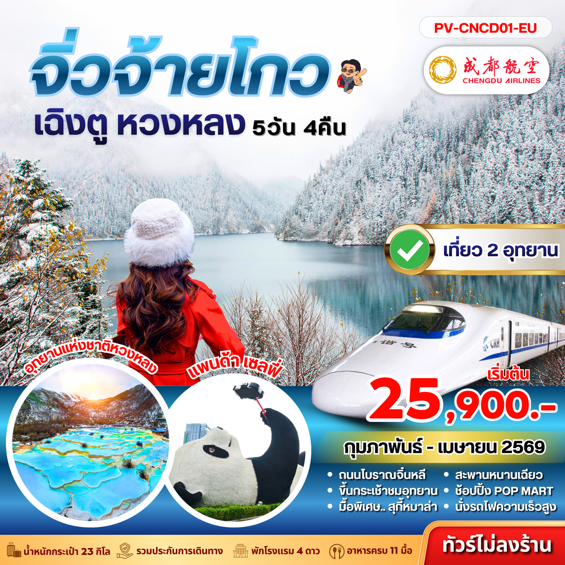 (PV-CNCD01-EU) เฉิงตู จิ่วจ้ายโกว หวงหลง 5D 4N (EU)