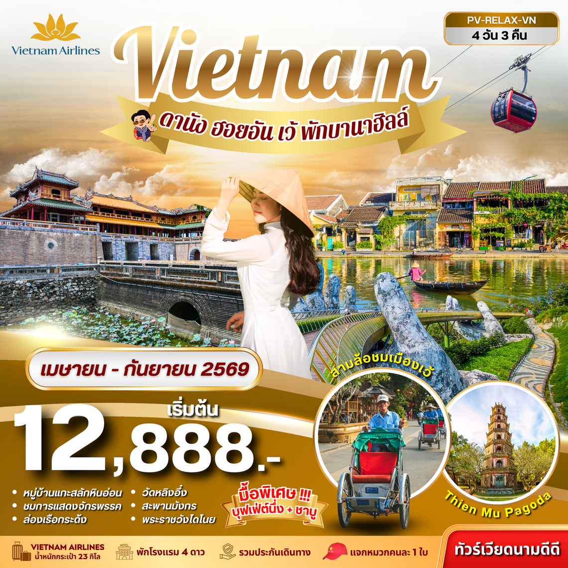 (PV-RELAX-VN) RELAX  VIETNAM ดานัง-เว้-ฮอยอัน พักบานาฮิลล์ 4 วัน 3 คืน ( เม.ย.-ก.ย.69)
