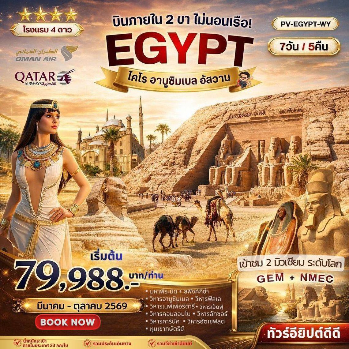 PV-CAI7DBUS-WY มหัศจรรย์แดนฟาโรห์ บินภายใน 2 ขา เข้า 2 มิวเซียม WY QR