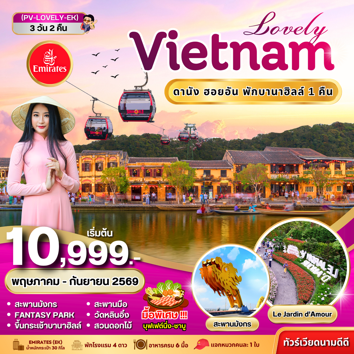 (PV-LOVELY-EK) LOVELY VIETNAM ดานัง ฮอยอัน พักบานาฮิลล์ 3 วัน 2 คืน BY EK (พ.ค.-ก.ย.69)