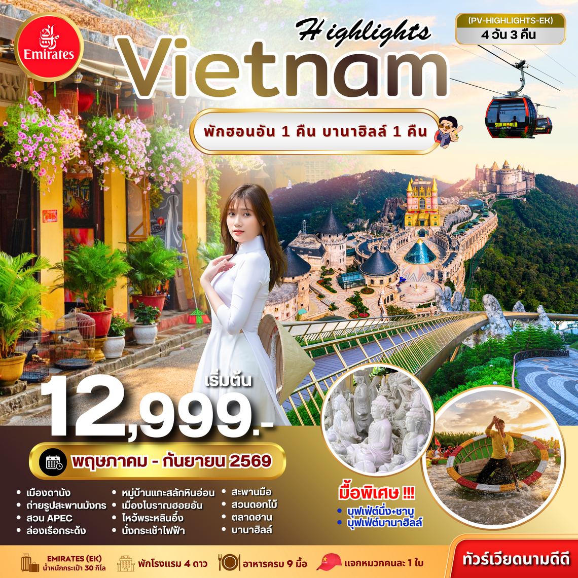 (PV-HIGHLIGHTS-EK) HIGHLIGHTS VIETNAM  ดานัง-ฮอยอัน พักบานาฮิลล์ 4 วัน 3 คืน (พ.ค.-ก.ย. 69)