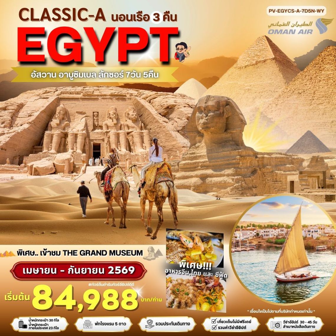 PV-EGYCS-A-7D5N-WY-CLASSIC-A-EGYPT มนต์เสน่ห์แห่งลุ่มแม่น้ำไนล์ เข้า THE GRAND MUSEUM