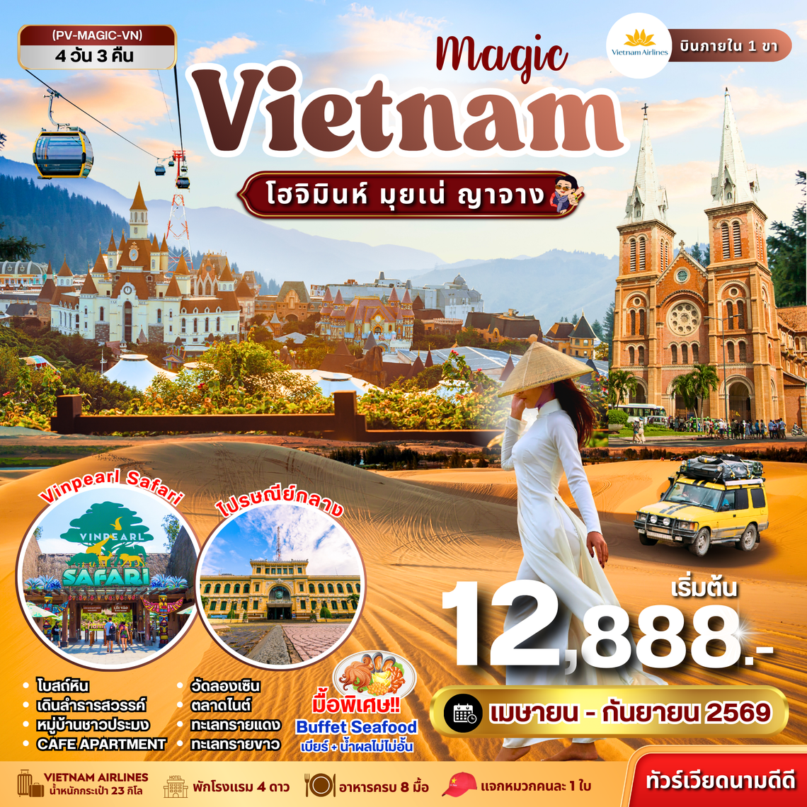 (PV-MAGIC-VN) MAGIC VIETNAM โฮจิมินห์ มุยเน่ ญาจาง 4 วัน 3 คืน (เม.ย.-ก.ย. 69)