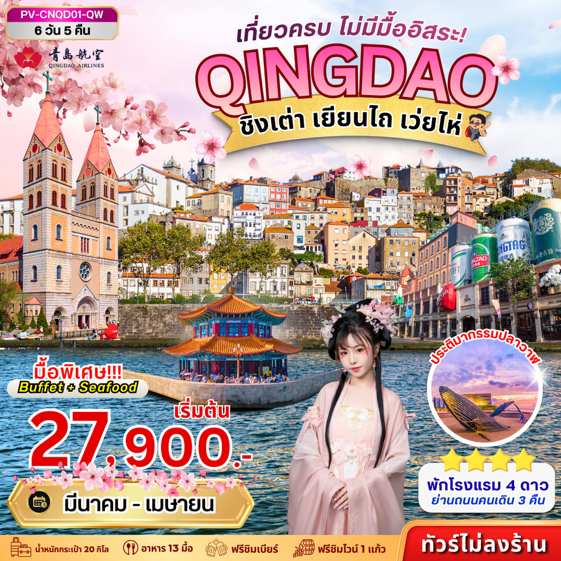 (PV-CNQD01-QW) ชิงเต่า - เยียนไถ - เว่ยไห่ 6D 5N (QW)