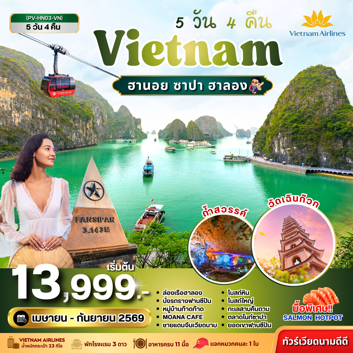 (PV-HN03-VN) ซาปา ฮาลอง 5 วัน 4 คืน (เม.ย.-ก.ย. 69)