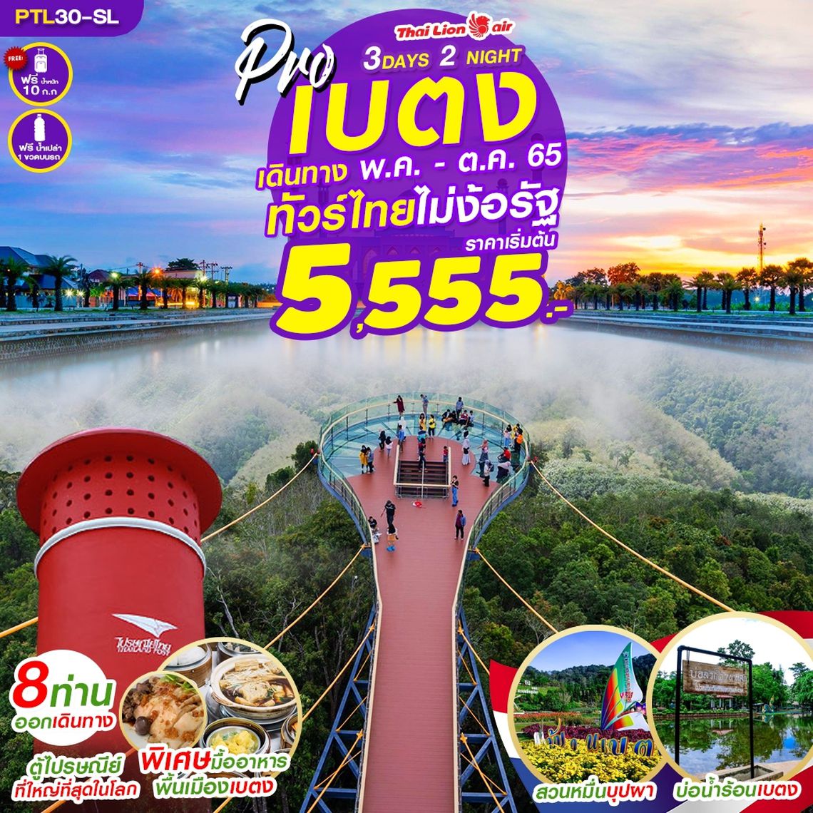 PTL30-SL PRO เบตง หาดใหญ่ 3D2N ทัวร์ไทย ไม่ง้อรัฐ