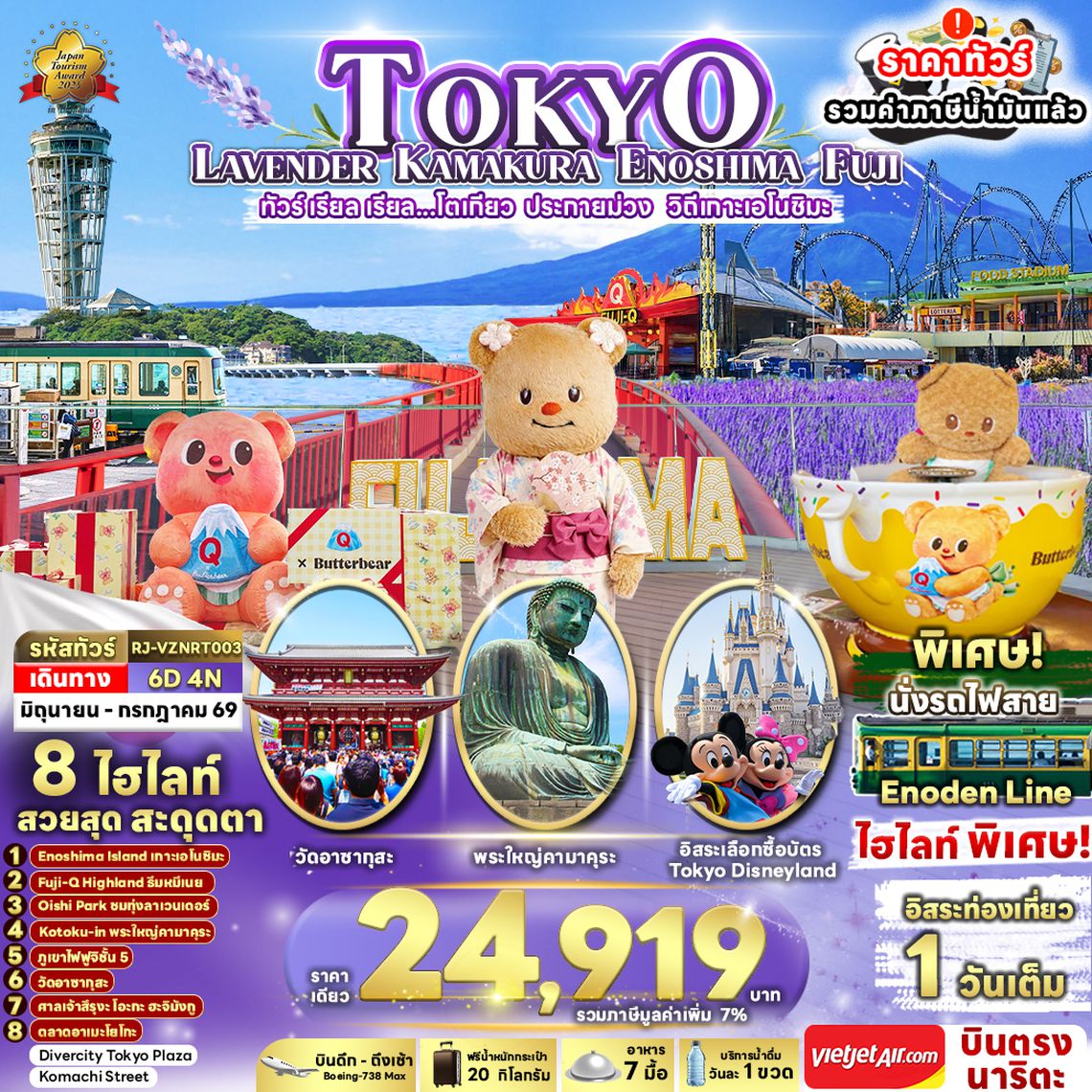 RJ-VZNRT003 TOKYO LAVENDER KAMAKURA ENOSHIMA FUJI 6D4N ทัวร์ เรียล เรียล...โตเกียว ประกายม่วง วิถีเกาะเอโนชิมะ