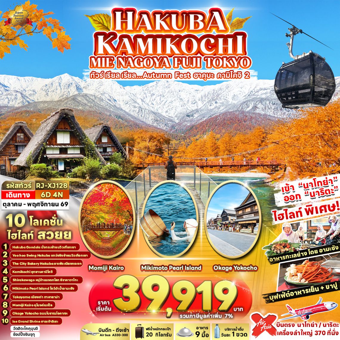 RJ-XJ128 HAKUBA KAMIKOCHI MIE NAGOYA FUJI TOKYO 6D4N ทัวร์ เรียล เรียล...Autumn Fest ฮาคุบะ คามิโคจิ 2