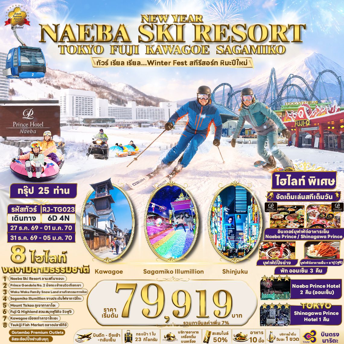 RJ-TG023 NEW YEAR NAEBA SKI RESORT TOKYO FUJI KAWAGOE SAGAMIKO ทัวร์ เรียล เรียล...Winter Fest สกีรีสอร์ท หิมะปีใหม่