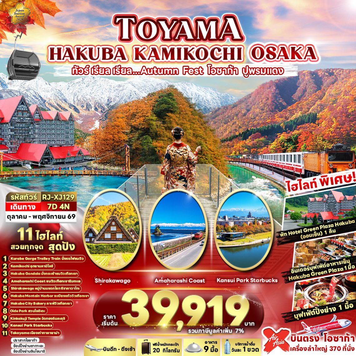 RJ-XJ129 TOYAMA HAKUBA KAMIKOCHI OSAKA 7D4N ทัวร์ เรียล เรียล...AUTUMN FEST โอซาก้า ปูพรมแดง (เข้า-ออกโอซาก้า)