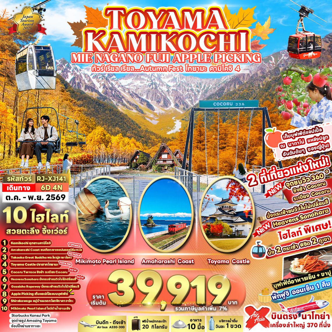 RJ-XJ141 TOYAMA KAMIKOCHI MIE NAGANO FUJI APPLE PICKING 6D4N ทัวร์ เรียล เรียล...Autumn Fest โทยาม่า คามิโคจิ 4