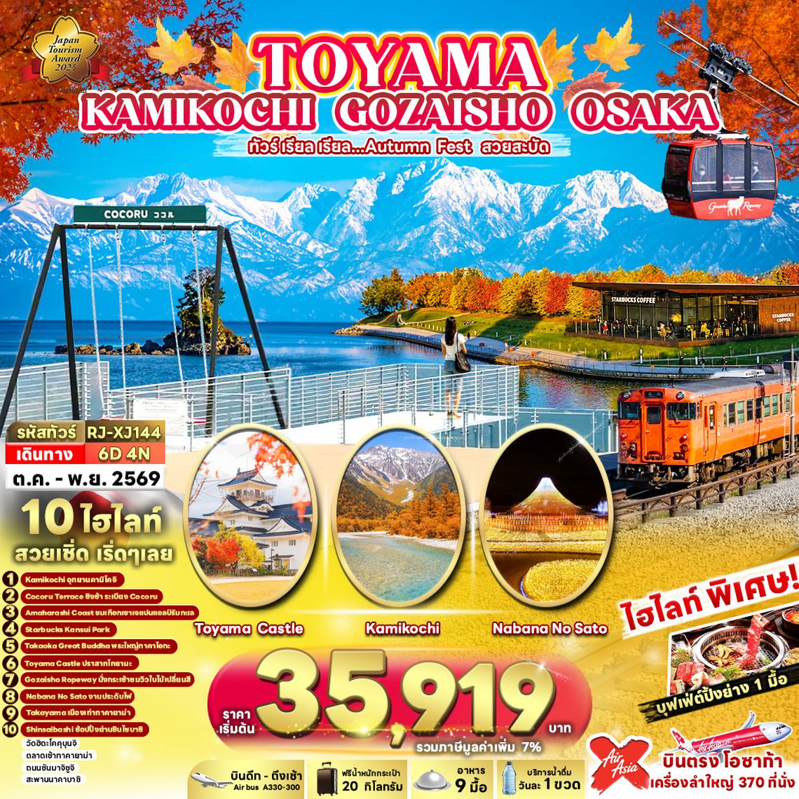 RJ-XJ144 TOYAMA KAMIKOCHI GOZAISHO OSAKA 6D4N ทัวร์ เรียล เรียล...Autumn Fest สวยสะบัด (เข้า-ออกโอซาก้า)
