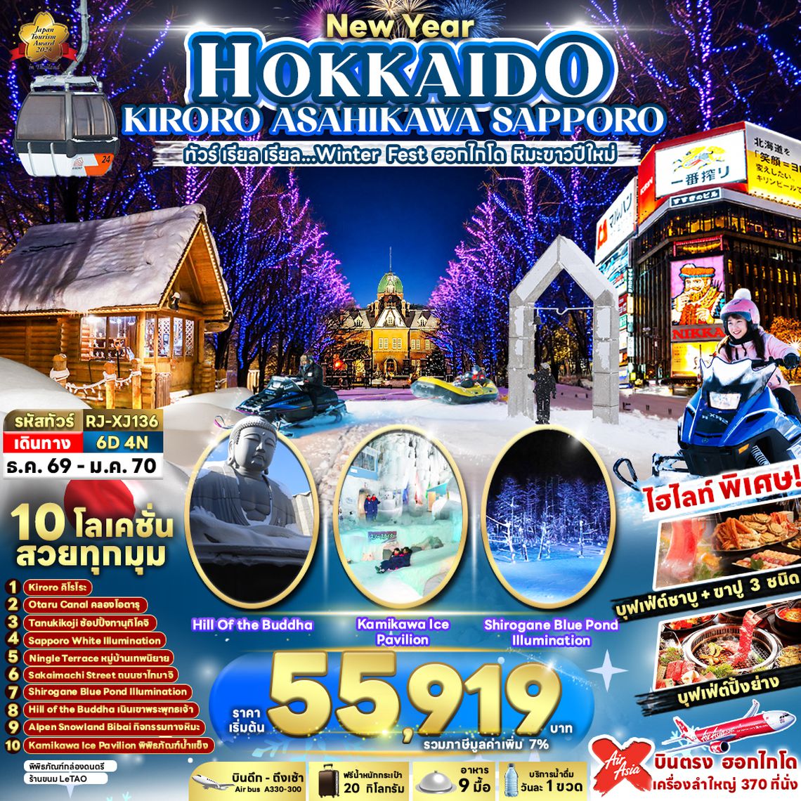 RJ-XJ136 NEW YEAR HOKKAIDO KIRORO ASAHIKAWA SAPPORO 6D4N ทัวร์ เรียล เรียล...Winter Fest ฮอกไกโด หิมะขาวปีใหม่ (เข้า-ออกฮอกไกโด)