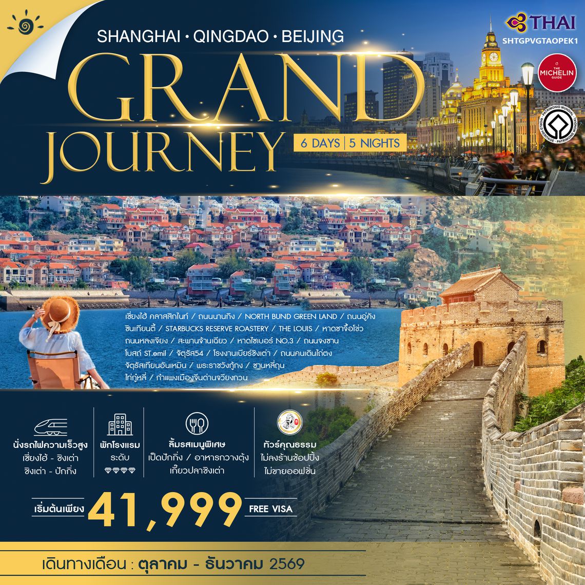 SHTGPVGTAOPEK1 - ทัวร์คุณธรรม Grand Journey เซี่ยงไฮ้ ชิงเต่า ปักกิ่ง 6 วัน 5 คืน (TG)