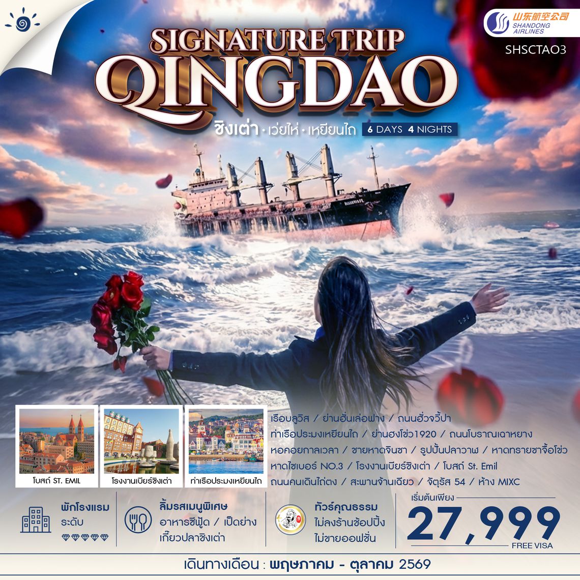 SHSCTAO3 - ทัวร์คุณธรรม Qingdao Signature Trip ชิงเต่า เว่ยไห่ เหยียนไถ 6 วัน 4 คืน  (SC)