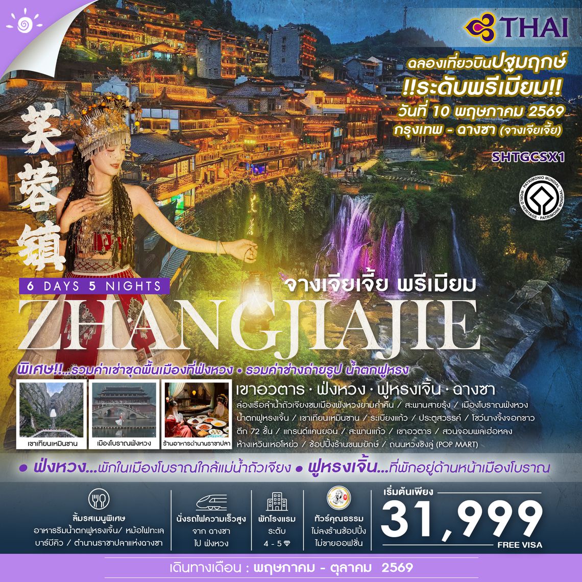 SHTGCSX1 - ทัวร์คุณธรรม จางเจียเจี้ย พรีเมียม เขาอวตาร ฟ่งหวง ฟูหรงเจิ้น ฉางซา 6 วัน 5 คืน (TG) 