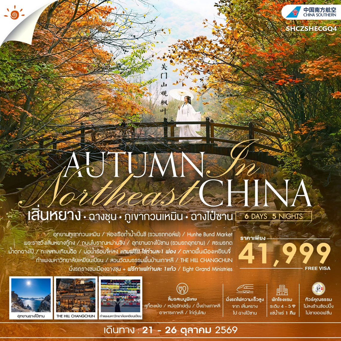 SHCZSHECGQ4 - ทัวร์คุณธรรม AUTUMN  IN เสิ่นหยาง ฉางชุน ภูเขากวนเหมิน ฉางไป๋ซาน 6 วัน 5 คืน (CZ) 