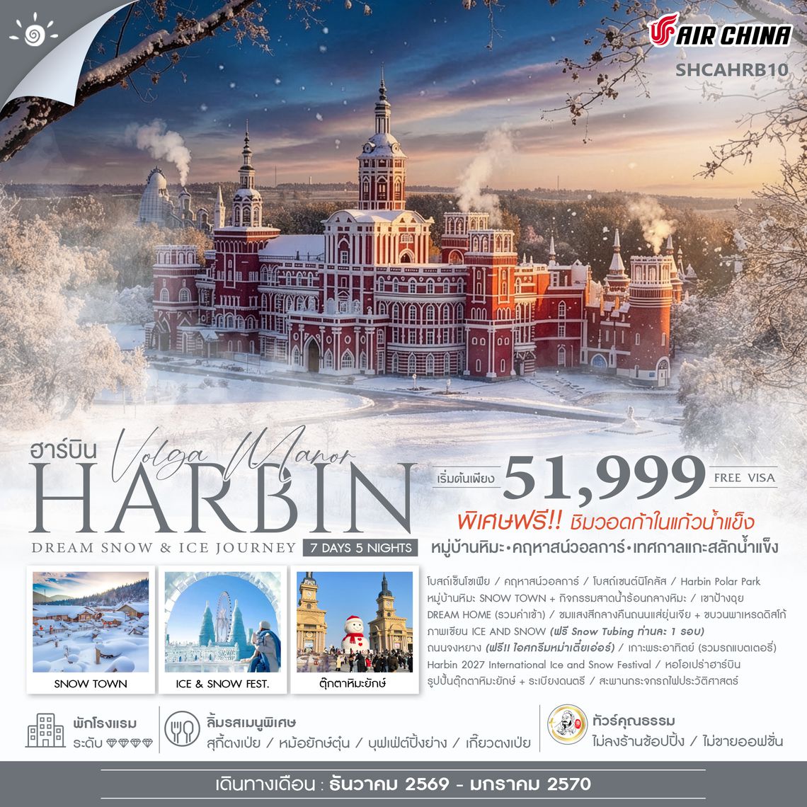 SHCAHRB10 - ทัวร์คุณธรรม Harbin Dream Snow & Ice Journey ฮาร์บิน หมู่บ้านหิมะ เทศกาลแกะสลักน้ำแข็ง 7 วัน 5 คืน (CA) 